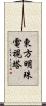 東方明珠電視塔 Scroll