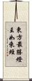東方最勝燈王如來經 Scroll