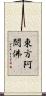 東方阿閦佛 Scroll