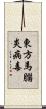 東方馬腦炎病毒 Scroll