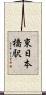 東日本橋駅 Scroll