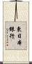 東日本銀行 Scroll