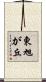 東旭が丘 Scroll
