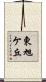 東旭ケ丘 Scroll
