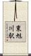 東旭川駅 Scroll