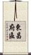 東昌府區 Scroll