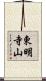 東明寺山 Scroll
