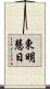 東明慧日 Scroll
