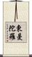 東曼陀羅 Scroll