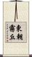 東朝霧丘 Scroll