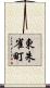 東朱雀町 Scroll
