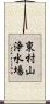 東村山浄水場 Scroll