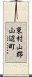 東村山郡山辺町 Scroll