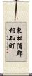 東松浦郡相知町 Scroll