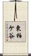 東柏ケ谷 Scroll
