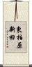 東柏原新田 Scroll