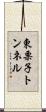 東栗子トンネル Scroll