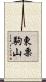 東栗駒山 Scroll