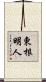 東根明人 Scroll