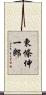 東條伸一郎 Scroll