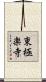 東極楽寺 Scroll