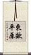 東歐平原 Scroll