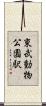 東武動物公園駅 Scroll