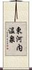 東河内温泉 Scroll