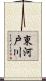 東河戸川 Scroll