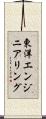 東洋エンジニアリング Scroll