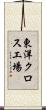 東洋クロス工場 Scroll