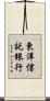 東洋信託銀行 Scroll