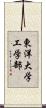 東洋大学工学部 Scroll