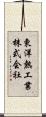 東洋熱工業株式会社 Scroll