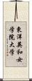 東洋英和女学院大学 Scroll