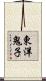 東洋鬼子 Scroll