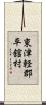 東津軽郡平舘村 Scroll