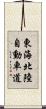 東海北陸自動車道 Scroll