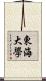 東海大學 Scroll