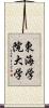 東海学院大学 Scroll
