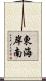 東海岸南 Scroll