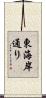 東海岸通り Scroll