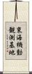 東海機動観測基地 Scroll