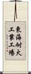 東海耐火工業工場 Scroll