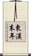 東漢末年 Scroll