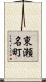 東瀬名町 Scroll