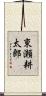 東瀬耕太郎 Scroll