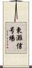 東灘信号場 Scroll