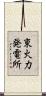東火力発電所 Scroll