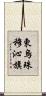 東烏珠穆沁旗 Scroll